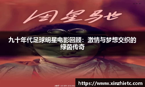 九十年代足球明星电影回顾：激情与梦想交织的绿茵传奇