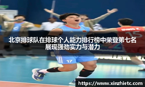 北京排球队在排球个人能力排行榜中荣登第七名展现强劲实力与潜力