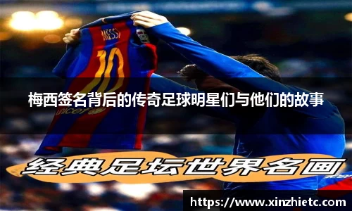 梅西签名背后的传奇足球明星们与他们的故事