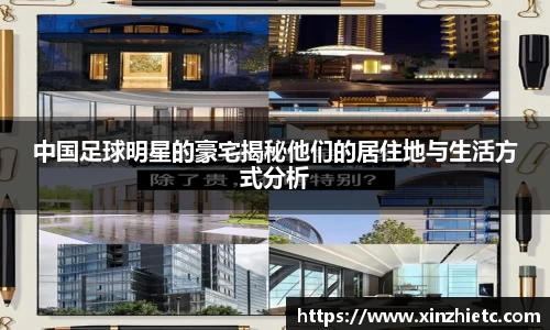 中国足球明星的豪宅揭秘他们的居住地与生活方式分析