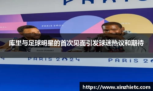 库里与足球明星的首次见面引发球迷热议和期待