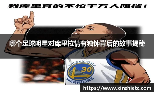 哪个足球明星对库里拉情有独钟背后的故事揭秘