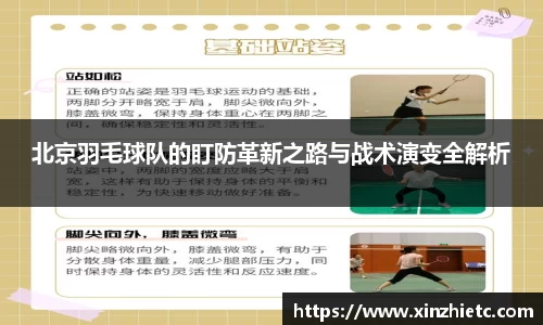 北京羽毛球队的盯防革新之路与战术演变全解析