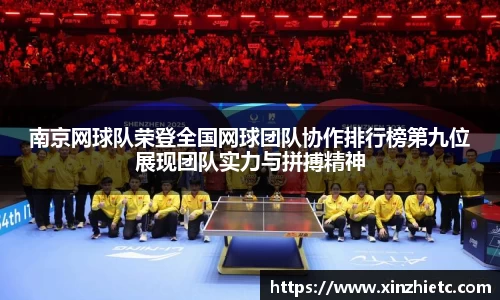 南京网球队荣登全国网球团队协作排行榜第九位展现团队实力与拼搏精神