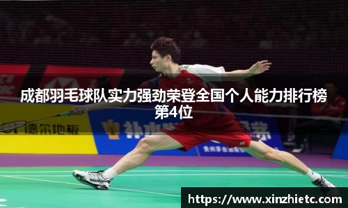 成都羽毛球队实力强劲荣登全国个人能力排行榜第4位