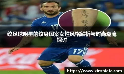 纹足球明星的纹身图案女性风格解析与时尚潮流探讨