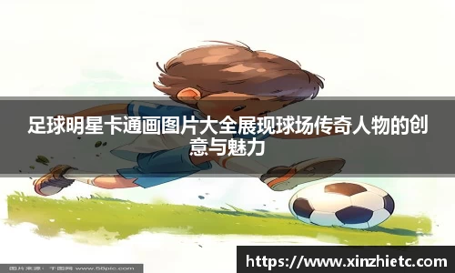 足球明星卡通画图片大全展现球场传奇人物的创意与魅力